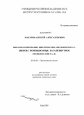 Макаров, Алексей Александрович. Цикломагнирование циклических ацетиленов и 1,2-диенов с помощью RMgR', катализируемое комплексами Ti и Zr: дис. кандидат химических наук: 02.00.03 - Органическая химия. Уфа. 2009. 130 с.