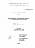 Туктарова, Регина Адиковна. Циклометаллирование циклических и ациклических моно- и диинов с помощью RMgR' и EtnAlCl3-n, катализируемое комплексами Zr: дис. кандидат химических наук: 02.00.03 - Органическая химия. Уфа. 2011. 135 с.