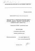 Янкович, Инна Владимировна. Циклоолиго-м-фениленамидофосфиты - новый класс фосфорсодержащих краун-эфиров: Синтез, структура и химические свойства: дис. кандидат химических наук: 02.00.03 - Органическая химия. Москва. 1999. 111 с.