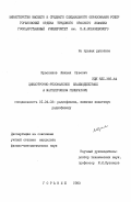 Красников, Михаил Юрьевич. Циклотронно-резонансное взаимодействие в магнетронном генераторе: дис. кандидат физико-математических наук: 01.04.03 - Радиофизика. Горький. 1983. 146 с.