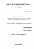 Соколов, Виталий Вадимович. Цилиндрические линейные асинхронные двигатели для привода погружных плунжерных насосов: дис. кандидат технических наук: 05.09.01 - Электромеханика и электрические аппараты. Екатеринбург. 2006. 135 с.