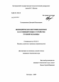 Солодовников, Дмитрий Николаевич. Цилиндрическое внутримельничное классифицирующее устройство трубной мельницы: дис. кандидат технических наук: 05.02.13 - Машины, агрегаты и процессы (по отраслям). Белгород. 2009. 185 с.