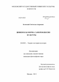 Зеленский, Святослав Андреевич. Цинизм как форма саморефлексии культуры: дис. кандидат наук: 24.00.01 - Теория и история культуры. Москва. 2013. 210 с.