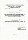 Онищенко, Елена Григорьевна. Циркадный профиль артериального давления и его коррекция у офтальмохирургических больных пожилого и старческого возраста: дис. кандидат медицинских наук: 14.00.53 - Геронтология и гериатрия. Новосибирск. 2006. 156 с.