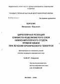 Королик, Вячеслав Юрьевич. Циркулярная резекция слизисто-подслизистого слоя нижнеампулярного отдела прямой кишки при лечении хронического геморроя: дис. кандидат медицинских наук: 14.00.27 - Хирургия. Москва. 2005. 166 с.