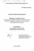 Алещанова, Ирина Владимировна. Цитация в газетном тексте: На материале современной английской и российской прессы: дис. кандидат филологических наук: 10.02.20 - Сравнительно-историческое, типологическое и сопоставительное языкознание. Волгоград. 2000. 208 с.