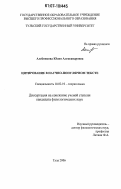 Алейникова, Юлия Александровна. Цитирование в научно-популярном тексте: дис. кандидат филологических наук: 10.02.19 - Теория языка. Тула. 2006. 157 с.