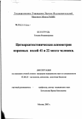 Белогрудь, Татьяна Владимировна. Цитоархитектоническая асимметрия корковых полей 41 и 22 мозга человека: дис. кандидат медицинских наук: 03.00.25 - Гистология, цитология, клеточная биология. Москва. 2003. 197 с.