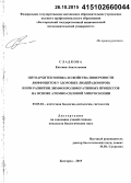 Сладкова, Евгения Анатольевна. Цитоархитектоника и свойства поверхности лимфоцитов у здоровых людей (доноров) и при развитии лимфопролиферативных процессов на основе атомно-силовой микроскопии: дис. кандидат наук: 03.03.04 - Клеточная биология, цитология, гистология. Белгород. 2015. 172 с.