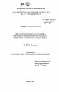 Шакина, Татьяна Николаевна. Цитоэмбриологическая специфика системы размножения видов рода Poa L.: P. pratensis L., P. chaixii Vill., P. badensis Haenke: дис. кандидат биологических наук: 03.00.05 - Ботаника. Саратов. 2007. 162 с.