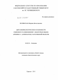 Полянская, Марина Вячеславовна. Цитоэмбриологические особенности семенного размножения у некоторых видов Artemisia L. (Asteraceae) Саратовской области: дис. кандидат биологических наук: 03.02.01 - Ботаника. Саратов. 2011. 131 с.