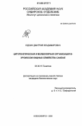 Юдкин, Дмитрий Владимирович. Цитогенетическая и молекулярная организация B-хромосом хищных семейства Canidae: дис. кандидат биологических наук: 03.00.15 - Генетика. Новосибирск. 2006. 110 с.