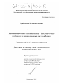 Грибановская, Татьяна Викторовна. Цитогенетические и хозяйственно-биологические особенности полиплоидных сортов яблони: дис. кандидат сельскохозяйственных наук: 06.01.05 - Селекция и семеноводство. Мичуринск. 2002. 204 с.