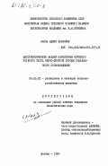 Альхайер, Салах Аддин. Цитогенетический анализ кариотипов крупного рогатого скота черно-пестрой породы голландского происхождения: дис. кандидат биологических наук: 06.02.01 - Разведение, селекция, генетика и воспроизводство сельскохозяйственных животных. Москва. 1984. 107 с.