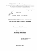 Белова, Ирина Васильевна. Цитогенетический контроль апомиксиса у кукурузно-трипсакумных гибридов: дис. кандидат биологических наук: 03.02.07 - Генетика. Новосибирск. 2011. 193 с.