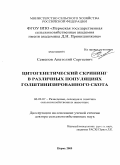 Семенов, Анатолий Сергеевич. Цитогенетический скрининг в различных популяциях голштинизированного скота: дис. доктор сельскохозяйственных наук: 06.02.07 - Разведение, селекция и генетика сельскохозяйственных животных. Пермь. 2009. 232 с.