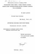 Бессараб, Клара Сергеевна. Цитогенетика моносомных серий мягкой пшеницы: дис. кандидат биологических наук: 03.00.15 - Генетика. Краснодар. 1984. 179 с.