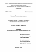 Галкина, Татьяна Анатольевна. Цитокинотерапия у больных острыми и хроническими средними отитами: дис. кандидат медицинских наук: 14.00.04 - Болезни уха, горла и носа. Москва. 2004. 129 с.