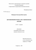 Машурова, Екатерина Викторовна. Цитокиновый портфель при эхинококкозе печени: дис. кандидат медицинских наук: 14.00.27 - Хирургия. Москва. 2008. 164 с.