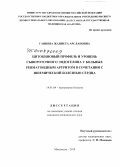 Ганиева, Жаннета Арслановна. Цитокиновый профиль и уровень сывороточного эндотелина у больных ревматоидным артритом в сочетании с ишемической болезнью сердца: дис. кандидат наук: 14.01.04 - Внутренние болезни. Махачкала. 2015. 137 с.