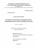 Гуторов, Сергей Львович. Цитокины в современном комбинированном лечении некоторых злокачественных опухолей: дис. доктор медицинских наук: 14.00.14 - Онкология. Москва. 2009. 313 с.