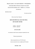 Мельникова, Вера Юрьевна. Цитологическая диагностика опухолей почки: дис. кандидат медицинских наук: 14.00.14 - Онкология. Москва. 2006. 146 с.