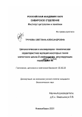 Трунова, Светлана Александровна. Цитологическая и молекулярно-генетическая характеристика некоторых генов клеточного цикла D. melanogaster, регулирующих переход G2- M: дис. кандидат биологических наук: 03.00.25 - Гистология, цитология, клеточная биология. Новосибирск. 2001. 121 с.