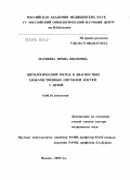 Матвеева, Ирина Ивановна. Цитологический метод в диагностике злокачественных опухолей костей у детей: дис. доктор медицинских наук: 14.00.14 - Онкология. Москва. 2005. 200 с.