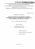 Чернова, Надежда Ивановна. Цитомегаловирусная инфекция у женщин с инфекционными заболеваниями урогенитального тракта. Клиника, диагностика, лечение: дис. кандидат наук: 14.01.10 - Кожные и венерические болезни. Москва. 2015. 263 с.