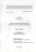 Егорова, Наталья Юрьевна. Цитомегаловирусный мононуклеоз (клиника, диагностика, дифференциальный диагноз): дис. кандидат медицинских наук: 14.00.09 - Педиатрия. Москва. 2004. 189 с.