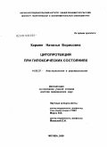 Кармен, Наталья Борисовна. Цитопротекция при гипоксических состояниях: дис. доктор медицинских наук: 14.00.37 - Анестезиология и реаниматология. Москва. 2008. 291 с.