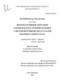 Маркин, Фёдор Михайлович. Циторедуктивные операции в комплексном лечении больных с внутрилёгочными метазстазами колоректального рака: дис. кандидат медицинских наук: 14.01.17 - Хирургия. Санкт-Петербург. 2010. 148 с.