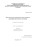 Багаманшина Анастасия Викторовна. Цитотоксическая и противоопухолевая активность рекомбинантных аналогов лактаптина: дис. кандидат наук: 03.01.03 - Молекулярная биология. ФГБУН Институт химической биологии и фундаментальной медицины Сибирского отделения Российской академии наук. 2020. 136 с.