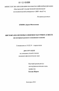 Еркова, Дарья Николаевна. Цветофразеологизмы в лингвокультурном аспекте: на материале русского и испанского языков: дис. кандидат наук: 10.02.19 - Теория языка. Белгород. 2012. 194 с.