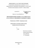 Гайдукова, Тамара Михайловна. Цветообозначения человека и частей его тела: на материале современного немецкого языка: дис. кандидат филологических наук: 10.02.04 - Германские языки. Нижний Новгород. 2008. 381 с.