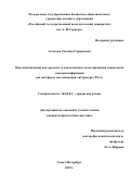 Гусакова, Татьяна Германовна. Цветообозначения как средство художественного моделирования социальной самоидентификации: на материале англоязычной литературы XX в.: дис. кандидат наук: 10.02.04 - Германские языки. Санкт-Петербург. 2019. 184 с.