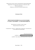 Абжапарова Майя. Цветообозначения в казахском языке в сопоставлении с алтайским языком: дис. кандидат наук: 10.02.20 - Сравнительно-историческое, типологическое и сопоставительное языкознание. ФГБУН Институт филологии Сибирского отделения Российской академии наук. 2021. 260 с.