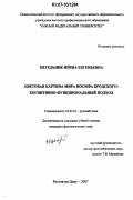 Цегельник, Ирина Евгеньевна. Цветовая картина мира Иосифа Бродского: когнитивно-функциональный подход: дис. кандидат филологических наук: 10.02.01 - Русский язык. Ростов-на-Дону. 2007. 157 с.