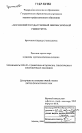 Братчикова, Надежда Станиславовна. Цветовая картина мира в финском и русском языковом сознании: дис. доктор филологических наук: 10.02.20 - Сравнительно-историческое, типологическое и сопоставительное языкознание. Москва. 2006. 349 с.