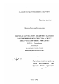 Носовец, Светлана Геннадьевна. Цветовая картина мира Владимира Набокова в когнитивно-прагматическом аспекте: Цикл рассказов "Весна в Фиальте": дис. кандидат филологических наук: 10.02.01 - Русский язык. Омск. 2002. 249 с.