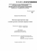 Девицкая, Елена Николаевна. Цветовая характеристика мира в лексике русских и немецких народных сказок: дис. кандидат наук: 10.02.01 - Русский язык. Славянск-на-Кубани. 2014. 236 с.