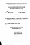 Рудоманова, Ирина Васильевна. Цветовое доплеровское картирование и морфометрия кровеносных сосудов в диагностике узловых образований щитовидной железы: дис. кандидат медицинских наук: 14.00.19 - Лучевая диагностика, лучевая терапия. Москва. 2003. 130 с.