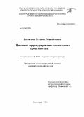 Потокина, Татьяна Михайловна. Цветовое структурирование социального пространства: дис. кандидат философских наук: 24.00.01 - Теория и история культуры. Волгоград. 2010. 159 с.