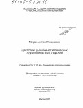 Петров, Антон Алексеевич. Цветовой дизайн металлических художественных изделий: дис. кандидат технических наук: 17.00.06 - Техническая эстетика и дизайн. Москва. 2005. 141 с.