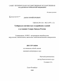 Данко, Юрий Юрьевич. Туберкулез пятнистых уссурийских оленей в условиях Северо-Запада России: дис. кандидат ветеринарных наук: 16.00.03 - Ветеринарная эпизоотология, микология с микотоксикологией и иммунология. Санкт-Петербург. 2009. 130 с.