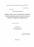 Сафина, Чулпан Маратовна. Туберкулез собак и кошек и меры борьбы с ним: эпизоотология, совершенствование методов диагностики и разработка специфической профилактики: дис. доктор ветеринарных наук: 06.02.02 - Кормление сельскохозяйственных животных и технология кормов. Казань. 2011. 325 с.