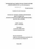 Агафонова, Светлана Геннадьевна. Туберкулез у больных хронической почечной недостаточностью до и после трансплантации почки (профилактика, диагностика, лечение): дис. кандидат медицинских наук: 14.00.40 - Урология. Москва. 2004. 150 с.