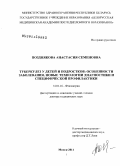 Позднякова, Анастасия Семеновна. ТУБЕРКУЛЕЗ У ДЕТЕЙ И ПОДРОСТКОВ: ОСОБЕННОСТИ ЗАБОЛЕВАНИЯ,НОВЫЕ ТЕХНОЛОГИИ ДИАГНОСТИКИ И СПЕЦИФИЧЕСКОЙ ПРОФИЛАКТИКИ: дис. доктор медицинских наук: 14.01.16 - Фтизиатрия. Москва. 2011. 492 с.