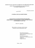 Сочнева, Светлана Викторовна. Тукосмеси в технологии возделывания люцерновых агроценозов на серых лесных почвах Республики Татарстан: дис. кандидат наук: 06.01.04 - Агрохимия. Казань. 2013. 226 с.