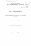 Шитов, Андрей Владимирович. Туннелирование в сильнокоррелированных системах: дис. кандидат физико-математических наук: 01.02.04 - Механика деформируемого твердого тела. Черноголовка. 1999. 73 с.